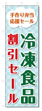 のぼり旗 冷凍食品 (W600×H1800)