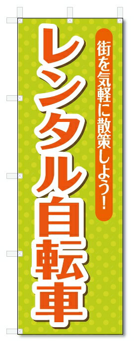 のぼり旗　レンタル自転車 (W600×H1800)レンタサイクル