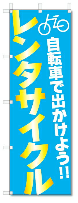 のぼり旗　レンタサイクル (W600×H1800)レンタル自転車