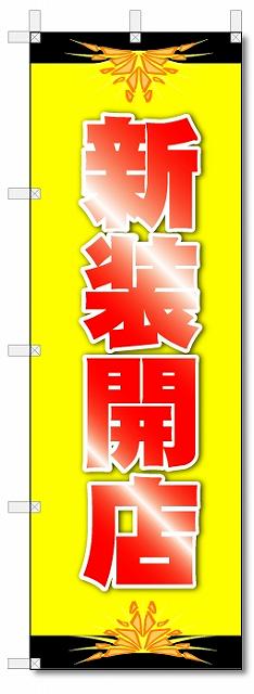 ■サイズ:商品名の横に記載しております。のぼり旗には様々なサイズが有りますが、 のぼり旗の定番のサイズはW600×H1800です。またW500×H1500等の七分丈のサイズもコンパクトで最近人気急上昇です! どちらも殆どのポールに取り付け可能です。設置場所を確認して頂き、お買い求め下さい。◎1〜20mm程度の誤差が出る場合が御座います。 ■素材：テトロンポンジ一般的なのぼり旗の生地にはテトロンポンジという薄手のポリエステル系の生地を使用します。 インクの裏抜けが良く裏面からも透けて見える素材を使用しております。編み目が細かくインクの乗りが良く上品な仕上がりとなります。 ■印刷方法：昇華転写印刷昇華転写捺染という印刷方法により印刷致します。 スクリーン印刷やインクジェット印刷では生地の質感が非常に硬くなったり裏抜けが少なく裏面が白くなったりしますが昇華転写捺染では 前途の通り裏抜け(約80%)、風にヒラヒラと舞い宣伝効果もアップします♪◎モニター環境により実際の印刷では若干色合いが異なります。 お客様のモニターの画面でご覧になっている色味と実際の商品の色の誤差については、お客様からのクレームをお受けかねます。予めご了承ください。 ■発送・メール便（発送から到着まで3〜7日間） ・ゆうパック（お急ぎのお客様は発送方法にて、必ずゆうパックをお選び下さい。） (代引き手数料は別途要) ＜メール便のご注意＞●メール便での注意事項 商品の到着は、発送日の翌々日〜1週間前後となっております。 ●連休や年末年始には発送から到着まで10日前後かかる場合が御座います。 ●お急ぎの方は必ずゆうパックでの発送をお選び下さい。 ●メール便は普通郵便と同様の扱いの為「お問い合わせ番号」は御座いません。 ●メール便は、ポストまでのお届けです。 紛失、盗難または破損した場合は、のぼり君からの一切の補償はございませんので、ご了承の上、ご希望ください。 ※この商品は旗のみの販売です。ポール等は別途お買い求め下さい。●ポールについて(裏話) のぼり用ポールは収納しても2段式161cmと長い為に送料が、どうしても高くなってしまいます。 実はホームセンター等でポールは250円〜450円で販売しています。。 当店では3段式ポール、収納時約120cmを取り扱っておりますので、近くにホームセンターが無い!!買いに行くの面倒臭い!!車で持ち運ぶ♪ な、お客様は、こちら よりお買い求め下さい。 また、ポールは送料込みとなっておりますのでのぼり旗と同時購入でゆうパック送料無料となります。のぼり旗新装開店を、短納期で発送中!!