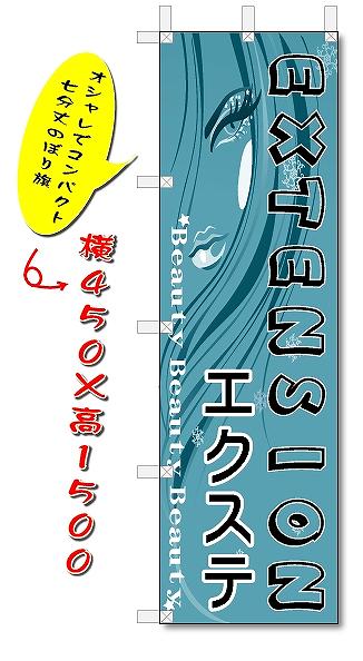のぼり旗　エクステ　(W450×H1500)　美容院・美容室・理容室