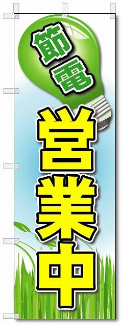 ■サイズ:商品名の横に記載しております。のぼり旗には様々なサイズが有りますが、 のぼり旗の定番のサイズはW600×H1800です。またW500×H1500等の七分丈のサイズもコンパクトで最近人気急上昇です! どちらも殆どのポールに取り付け可能です。設置場所を確認して頂き、お買い求め下さい。◎1〜20mm程度の誤差が出る場合が御座います。 ■素材：テトロンポンジ一般的なのぼり旗の生地にはテトロンポンジという薄手のポリエステル系の生地を使用します。 インクの裏抜けが良く裏面からも透けて見える素材を使用しております。編み目が細かくインクの乗りが良く上品な仕上がりとなります。 ■印刷方法：昇華転写印刷昇華転写捺染という印刷方法により印刷致します。 スクリーン印刷やインクジェット印刷では生地の質感が非常に硬くなったり裏抜けが少なく裏面が白くなったりしますが昇華転写捺染では 前途の通り裏抜け(約80%)、風にヒラヒラと舞い宣伝効果もアップします♪◎モニター環境により実際の印刷では若干色合いが異なります。 お客様のモニターの画面でご覧になっている色味と実際の商品の色の誤差については、お客様からのクレームをお受けかねます。予めご了承ください。 ■発送・メール便（発送から到着まで3〜7日間） ・ゆうパック（お急ぎのお客様は発送方法にて、必ずゆうパックをお選び下さい。） (代引き手数料は別途要) ＜メール便のご注意＞●メール便での注意事項 商品の到着は、発送日の翌々日〜1週間前後となっております。 ●連休や年末年始には発送から到着まで10日前後かかる場合が御座います。 ●お急ぎの方は必ずゆうパックでの発送をお選び下さい。 ●メール便は普通郵便と同様の扱いの為「お問い合わせ番号」は御座いません。 ●メール便は、ポストまでのお届けです。 紛失、盗難または破損した場合は、のぼり君からの一切の補償はございませんので、ご了承の上、ご希望ください。 ※この商品は旗のみの販売です。ポール等は別途お買い求め下さい。●ポールについて(裏話) のぼり用ポールは収納しても2段式161cmと長い為に送料が、どうしても高くなってしまいます。 実はホームセンター等でポールは250円〜450円で販売しています。。 当店では3段式ポール、収納時約120cmを取り扱っておりますので、近くにホームセンターが無い!!買いに行くの面倒臭い!!車で持ち運ぶ♪ な、お客様は、こちら よりお買い求め下さい。 また、ポールは送料込みとなっておりますのでのぼり旗と同時購入でゆうパック送料無料となります。のぼり旗節電営業中を、短納期で発送中!!