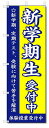 のぼり のぼり旗 新学期生 受付中 (W600×H1800) 学習塾