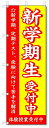 のぼり のぼり旗 新学期生 受付中 (W600×H1800) 学習塾