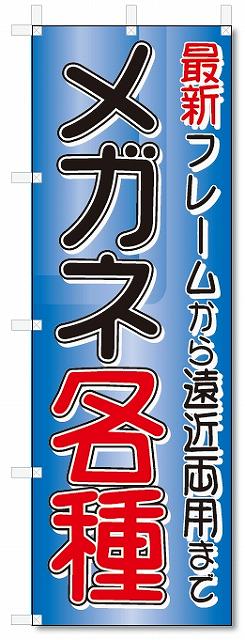 のぼり　のぼり旗　メガネ各種(W600×H1800)