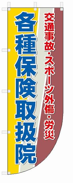 のぼり　Rのぼり旗　各種保険取扱院(W600×H1800)　整骨院・接骨院・鍼灸院