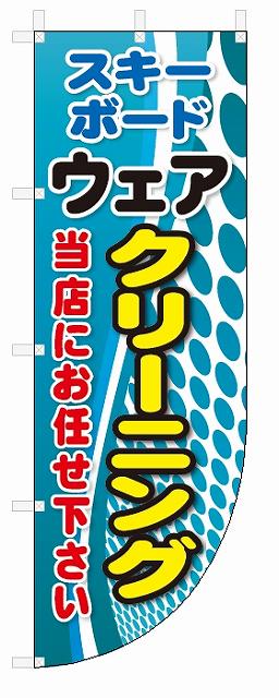 Rのぼり旗　スキー・ボードウェア　クリーニング(W600×H1800)