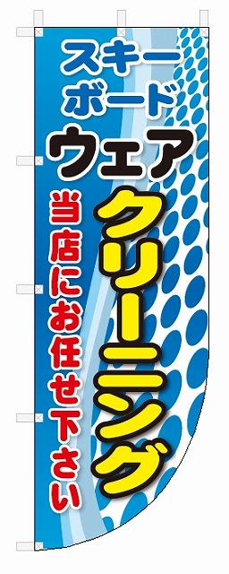 Rのぼり旗　スキー・ボードウェア　クリーニング(W600×H1800)