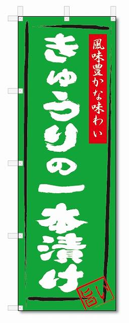のぼり　のぼり旗　きゅうりの一本漬け(W600×H1800)　漬物　惣菜