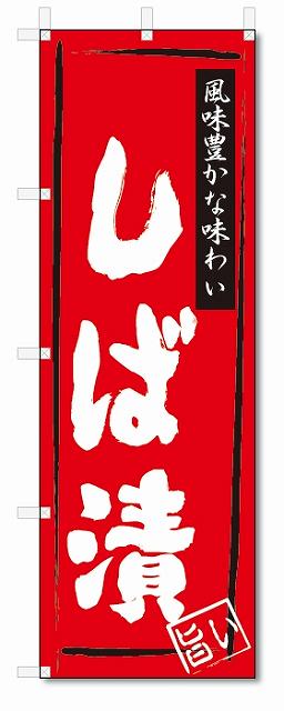 のぼり　のぼり旗　しば漬(W600×H1800)　漬物　惣菜