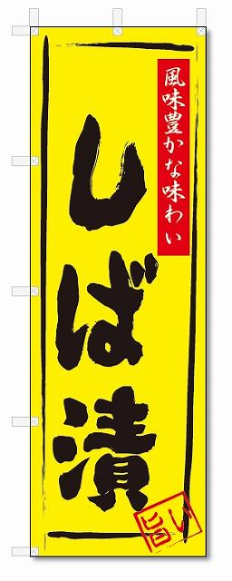 のぼり　のぼり旗　しば漬(W600×H1800)　漬物　惣菜
