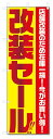 のぼり旗 改装セール (W600×H1800)