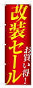 のぼり旗 改装セール (W600×H1800)