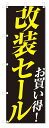 のぼり旗 改装セール (W600×H1800)