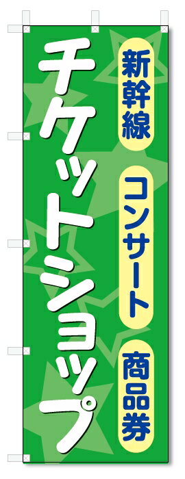 のぼり旗　チケットショップ (W600×H1800)金券ショップ