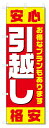 のぼり旗 引越し (W600×H1800)