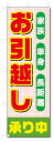 のぼり旗 引越し (W600×H1800)