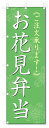 のぼり旗 お花見弁当 (W600×H1800)お花見