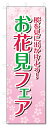 のぼり旗 お花見フェア (W600×H1800)