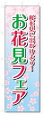 のぼり旗 お花見フェア (W600×H1800)