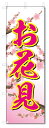 のぼり旗 お花見 (W600×H1800)