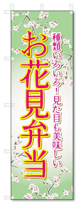 のぼり旗　お花見弁当 (W600×H1800)お花見