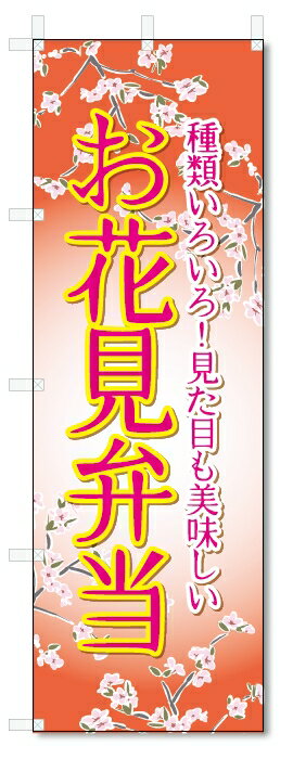 ■サイズ:商品名の横に記載しております。のぼり旗には様々なサイズが有りますが、 のぼり旗の定番のサイズはW600×H1800です。またW500×H1500等の七分丈のサイズもコンパクトで最近人気急上昇です! どちらも殆どのポールに取り付け可能です。設置場所を確認して頂き、お買い求め下さい。◎1〜20mm程度の誤差が出る場合が御座います。 ■素材：テトロンポンジ一般的なのぼり旗の生地にはテトロンポンジという薄手のポリエステル系の生地を使用します。 インクの裏抜けが良く裏面からも透けて見える素材を使用しております。編み目が細かくインクの乗りが良く上品な仕上がりとなります。 ■印刷方法：昇華転写印刷昇華転写捺染という印刷方法により印刷致します。 スクリーン印刷やインクジェット印刷では生地の質感が非常に硬くなったり裏抜けが少なく裏面が白くなったりしますが昇華転写捺染では 前途の通り裏抜け(約80%)、風にヒラヒラと舞い宣伝効果もアップします♪◎モニター環境により実際の印刷では若干色合いが異なります。 お客様のモニターの画面でご覧になっている色味と実際の商品の色の誤差については、お客様からのクレームをお受けかねます。予めご了承ください。 ■発送・メール便（発送から到着まで3〜7日間） ・ゆうパック（お急ぎのお客様は発送方法にて、必ずゆうパックをお選び下さい。） (代引き手数料は別途要) ＜メール便のご注意＞●メール便での注意事項 商品の到着は、発送日の翌々日〜1週間前後となっております。 ●連休や年末年始には発送から到着まで10日前後かかる場合が御座います。 ●お急ぎの方は必ずゆうパックでの発送をお選び下さい。 ●メール便は普通郵便と同様の扱いの為「お問い合わせ番号」は御座いません。 ●メール便は、ポストまでのお届けです。 紛失、盗難または破損した場合は、のぼり君からの一切の補償はございませんので、ご了承の上、ご希望ください。 ※この商品は旗のみの販売です。ポール等は別途お買い求め下さい。●ポールについて(裏話) のぼり用ポールは収納しても2段式161cmと長い為に送料が、どうしても高くなってしまいます。 実はホームセンター等でポールは250円〜450円で販売しています。。 当店では3段式ポール、収納時約120cmを取り扱っておりますので、近くにホームセンターが無い!!買いに行くの面倒臭い!!車で持ち運ぶ♪ な、お客様は、こちら よりお買い求め下さい。 また、ポールは送料込みとなっておりますのでのぼり旗と同時購入でゆうパック送料無料となります。■激安・良質、のぼり旗を短納期で発送中!!