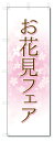 のぼり旗 お花見フェア (W600×H1800)