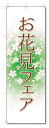 のぼり旗 お花見フェア (W600×H1800)