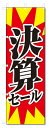 のぼり旗 決済セール (W600×H1800)