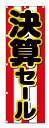 のぼり旗 決済セール (W600×H1800)