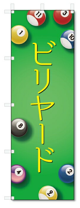 のぼり旗　ビリヤード (W600×H1800)