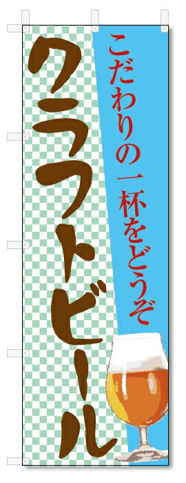 のぼり旗　クラフトビール (W600×H1800)