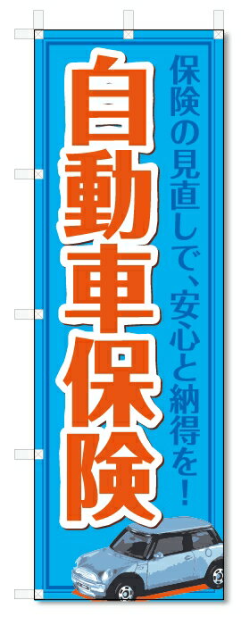 のぼり旗　自動車保険 (W600×H1800)
