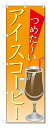 のぼり旗 アイスコーヒー (W600×H1800)