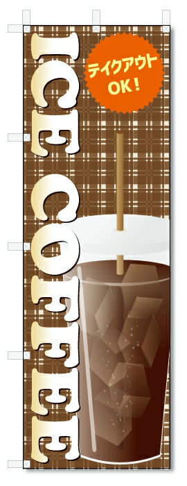 のぼり旗 アイスコーヒー (W600×H1800)