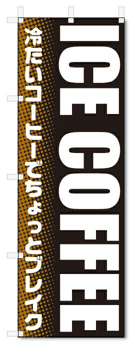 のぼり旗 アイスコーヒー (W600×H1800)