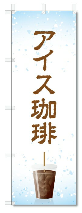 のぼり旗 アイスコーヒー (W600×H1800)