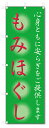 ■サイズ:商品名の横に記載しております。のぼり旗には様々なサイズが有りますが、 のぼり旗の定番のサイズはW600×H1800です。またW500×H1500等の七分丈のサイズもコンパクトで最近人気急上昇です! どちらも殆どのポールに取り付け可能です。設置場所を確認して頂き、お買い求め下さい。◎1〜20mm程度の誤差が出る場合が御座います。 ■素材：テトロンポンジ一般的なのぼり旗の生地にはテトロンポンジという薄手のポリエステル系の生地を使用します。 インクの裏抜けが良く裏面からも透けて見える素材を使用しております。編み目が細かくインクの乗りが良く上品な仕上がりとなります。 ■印刷方法：昇華転写印刷昇華転写捺染という印刷方法により印刷致します。 スクリーン印刷やインクジェット印刷では生地の質感が非常に硬くなったり裏抜けが少なく裏面が白くなったりしますが昇華転写捺染では 前途の通り裏抜け(約80%)、風にヒラヒラと舞い宣伝効果もアップします♪◎モニター環境により実際の印刷では若干色合いが異なります。 お客様のモニターの画面でご覧になっている色味と実際の商品の色の誤差については、お客様からのクレームをお受けかねます。予めご了承ください。 ■発送・メール便（発送から到着まで3〜7日間） ・ゆうパック（お急ぎのお客様は発送方法にて、必ずゆうパックをお選び下さい。） (代引き手数料は別途要) ＜メール便のご注意＞●メール便での注意事項 商品の到着は、発送日の翌々日〜1週間前後となっております。 ●連休や年末年始には発送から到着まで10日前後かかる場合が御座います。 ●お急ぎの方は必ずゆうパックでの発送をお選び下さい。 ●メール便は普通郵便と同様の扱いの為「お問い合わせ番号」は御座いません。 ●メール便は、ポストまでのお届けです。 紛失、盗難または破損した場合は、のぼり君からの一切の補償はございませんので、ご了承の上、ご希望ください。 ※この商品は旗のみの販売です。ポール等は別途お買い求め下さい。●ポールについて(裏話) のぼり用ポールは収納しても2段式161cmと長い為に送料が、どうしても高くなってしまいます。 実はホームセンター等でポールは250円〜450円で販売しています。。 当店では3段式ポール、収納時約120cmを取り扱っておりますので、近くにホームセンターが無い!!買いに行くの面倒臭い!!車で持ち運ぶ♪ な、お客様は、こちら よりお買い求め下さい。 また、ポールは送料込みとなっておりますのでのぼり旗と同時購入でゆうパック送料無料となります。■激安・良質、のぼり旗を短納期で発送中!!