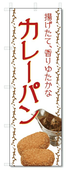 のぼり旗　カレーパン (W600×H1800)(3)