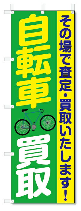 のぼり旗　自転車買取 (W600×H1800)
