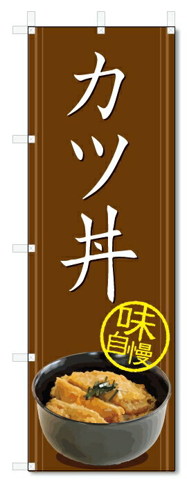 のぼり旗　カツ丼 (W600×H1800)丼物