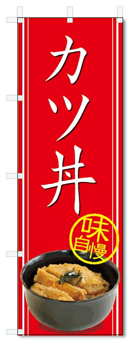 のぼり旗　カツ丼 (W600×H1800)丼物
