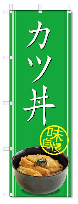 のぼり旗　カツ丼 (W600×H1800)丼物