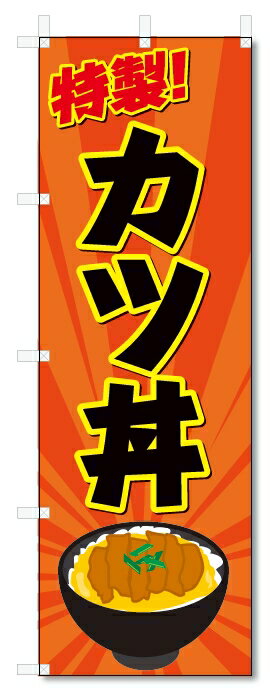 のぼり旗　カツ丼 (W600×H1800)丼物