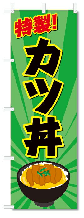 のぼり旗　カツ丼 (W600×H1800)丼物