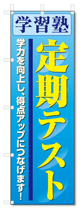 のぼり旗　定期テスト (W600×H1800)学習塾