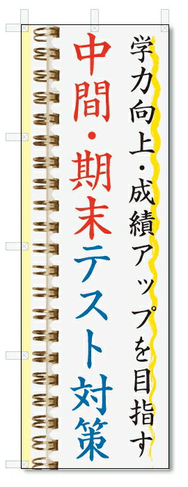 楽天のぼり君のぼり旗　中間・期末テスト対策 （W600×H1800）学習塾