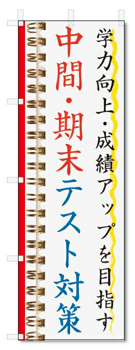 楽天のぼり君のぼり旗　中間・期末テスト対策 （W600×H1800）学習塾