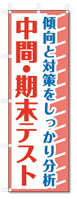 楽天のぼり君のぼり旗　中間・期末テスト （W600×H1800）学習塾